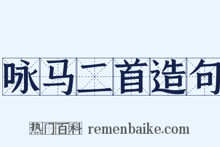 咏马二首造句是什么意思的图片